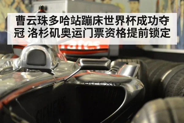 曹云珠多哈站蹦床世界杯成功夺冠 洛杉矶奥运门票资格提前锁定