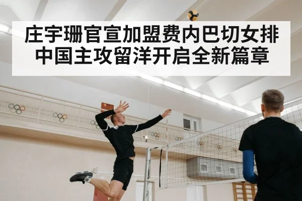 庄宇珊官宣加盟费内巴切女排 中国主攻留洋开启全新篇章