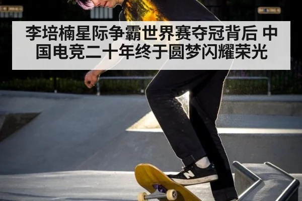 李培楠星际争霸世界赛夺冠背后 中国电竞二十年终于圆梦闪耀荣光