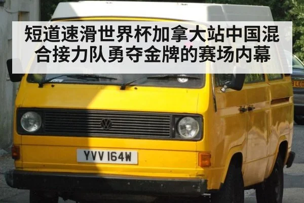 短道速滑世界杯加拿大站中国混合接力队勇夺金牌的赛场内幕
