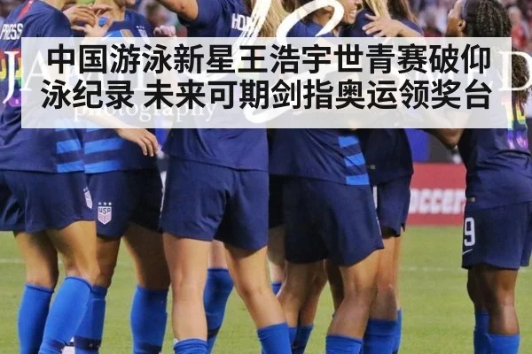 中国游泳新星王浩宇世青赛破仰泳纪录 未来可期剑指奥运领奖台